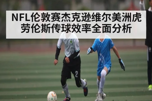 NFL伦敦赛杰克逊维尔美洲虎劳伦斯传球效率全面分析