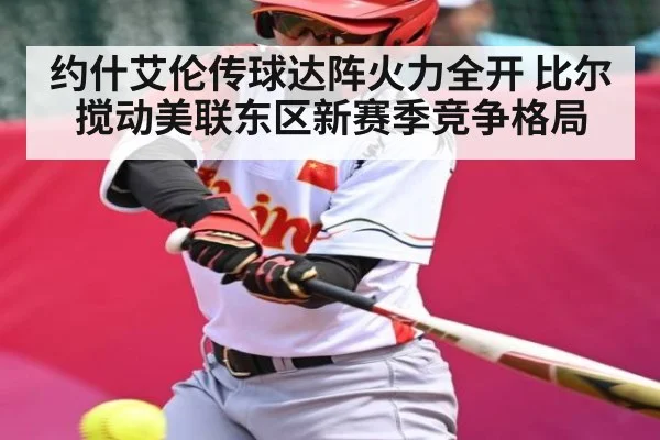 约什艾伦传球达阵火力全开 比尔搅动美联东区新赛季竞争格局